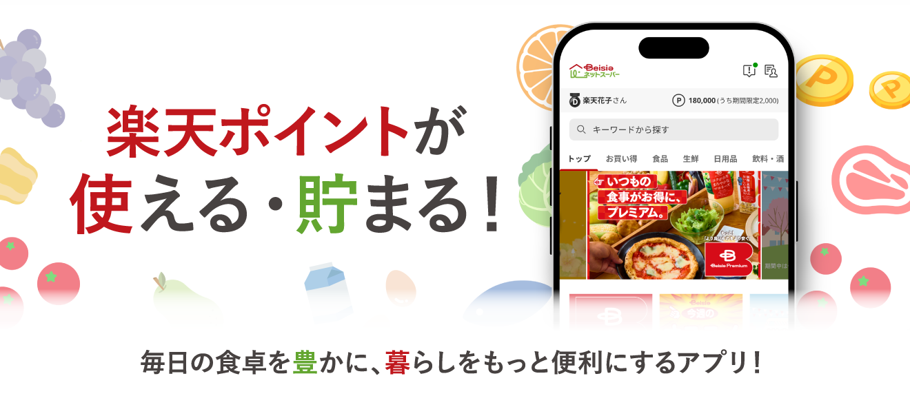 楽天ポイントが 使える・貯まる！毎日の食卓を豊かに、暮らしをもっと便利にするアプリ！