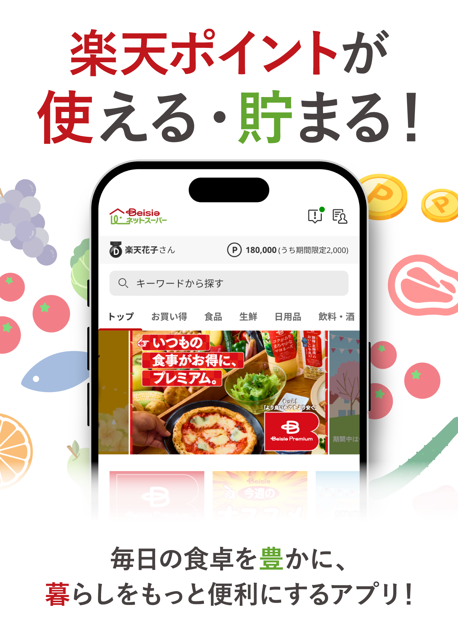 楽天ポイントが 使える・貯まる！毎日の食卓を豊かに、暮らしをもっと便利にするアプリ！