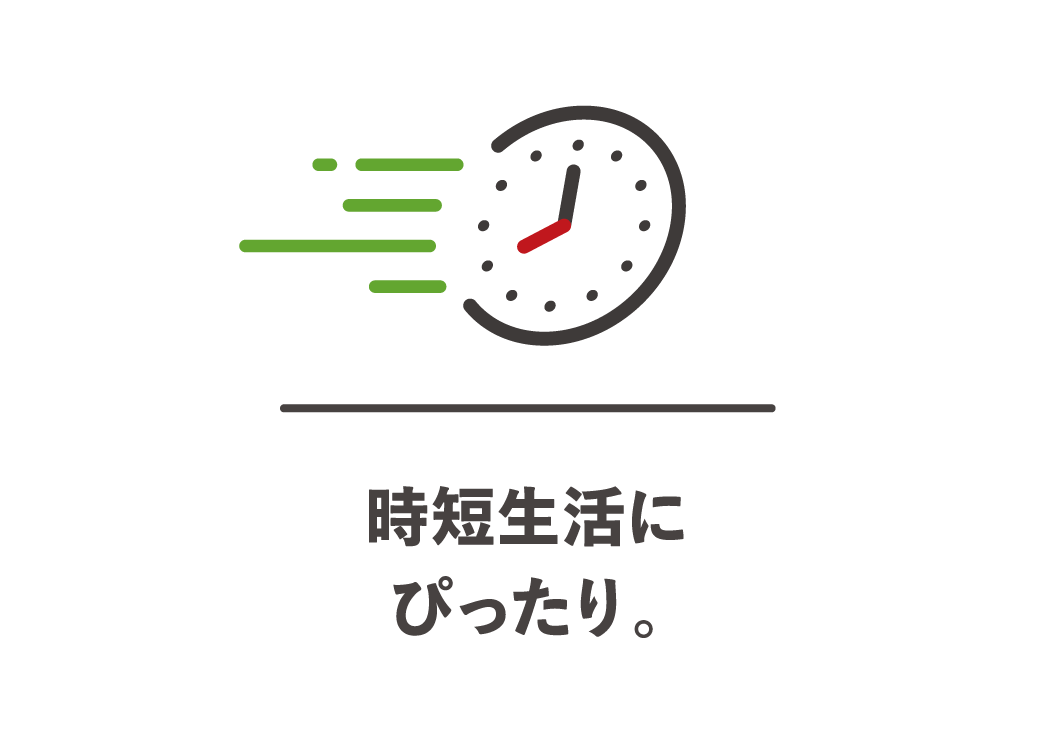 時短生活にぴったり。