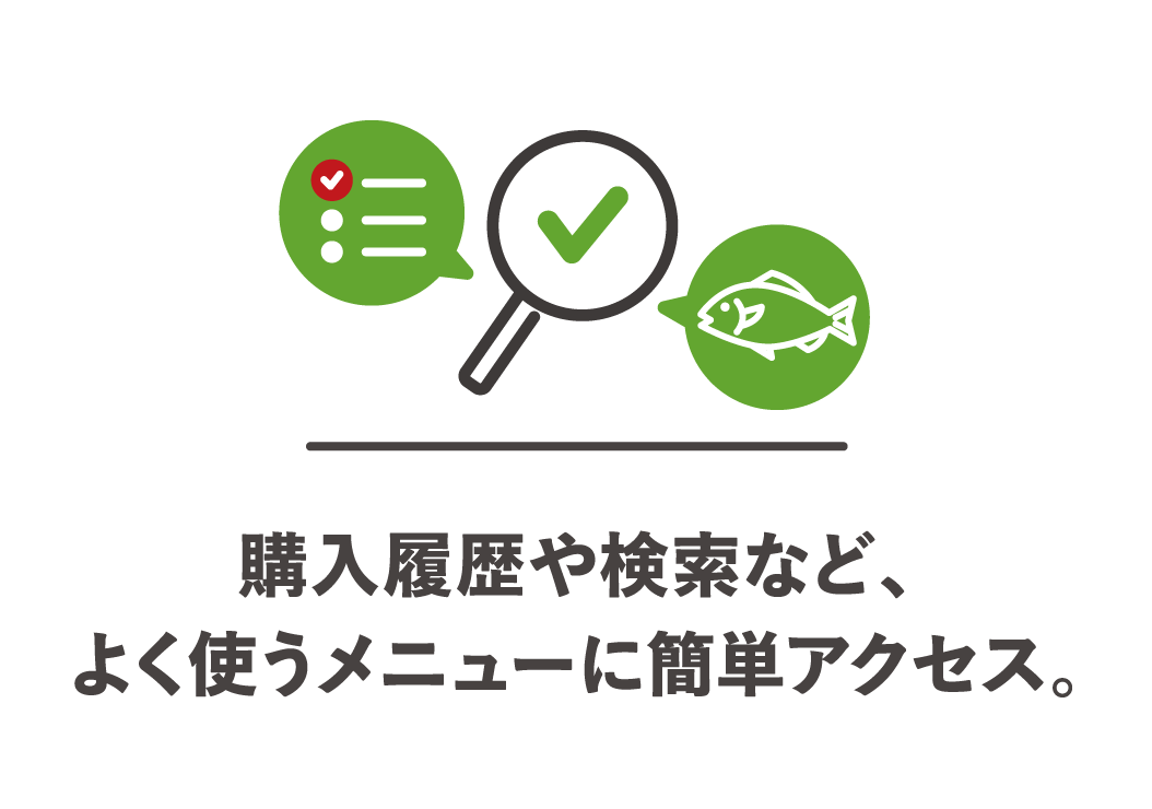 購入履歴や検索など、よく使うメニューに簡単アクセス。