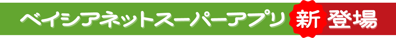 ベイシアネットスーパーアプリ新登場