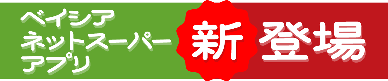 ベイシアネットスーパーアプリ新登場