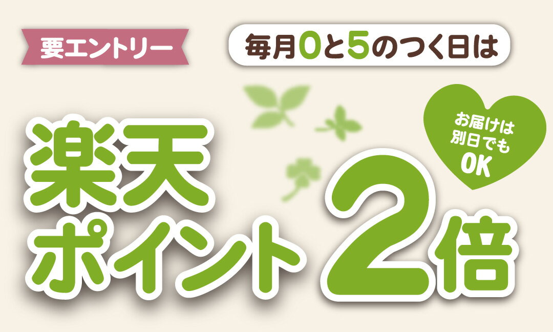 【要エントリー】毎月0と5のつく日はポイント2倍キャンペーン