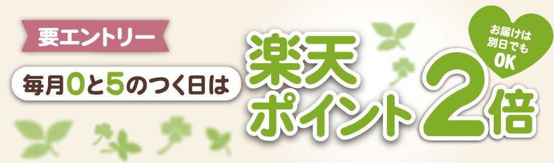 【要エントリー】毎月0と5のつく日はポイント2倍キャンペーン