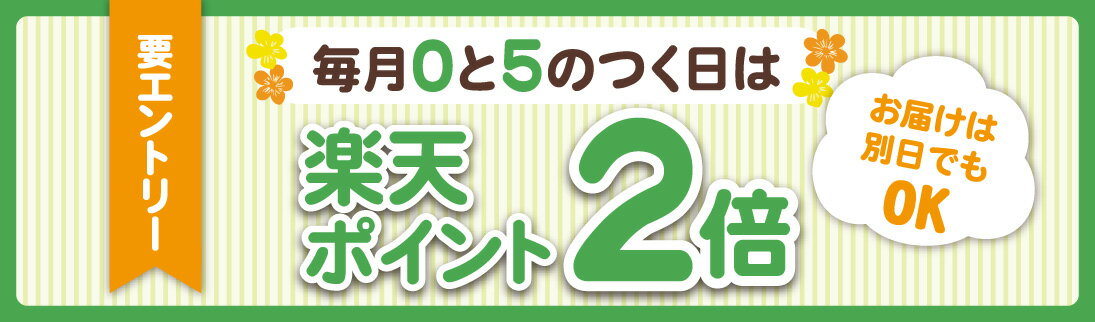 【要エントリー】毎月0と5のつく日はポイント2倍キャンペーン