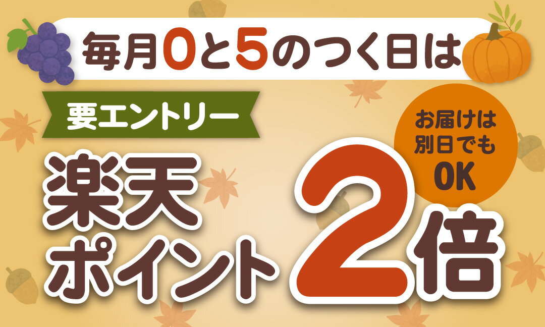 【要エントリー】毎月0と5のつく日はポイント2倍キャンペーン