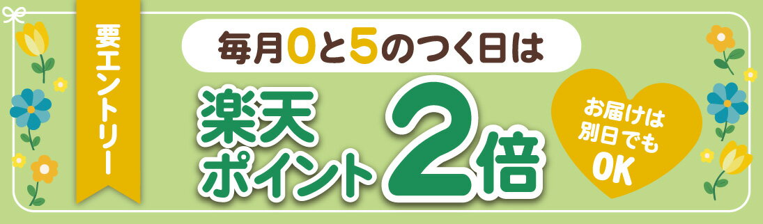 【要エントリー】毎月0と5のつく日はポイント2倍キャンペーン