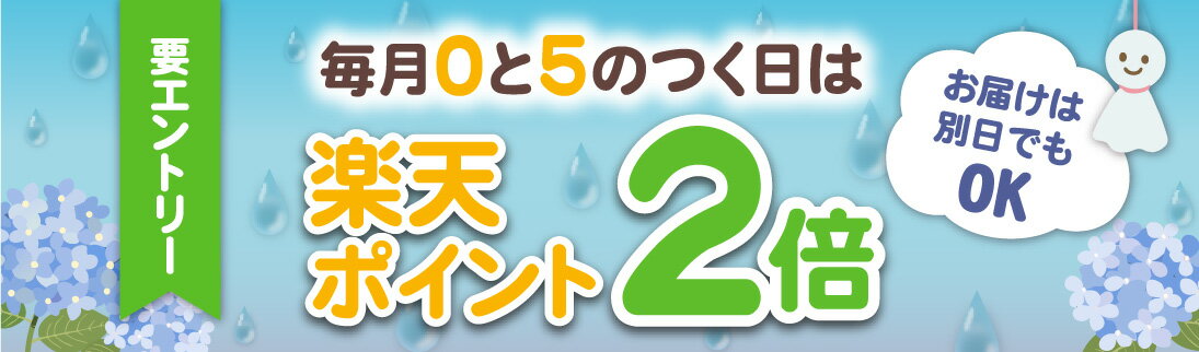 【要エントリー】毎月0と5のつく日はポイント2倍キャンペーン