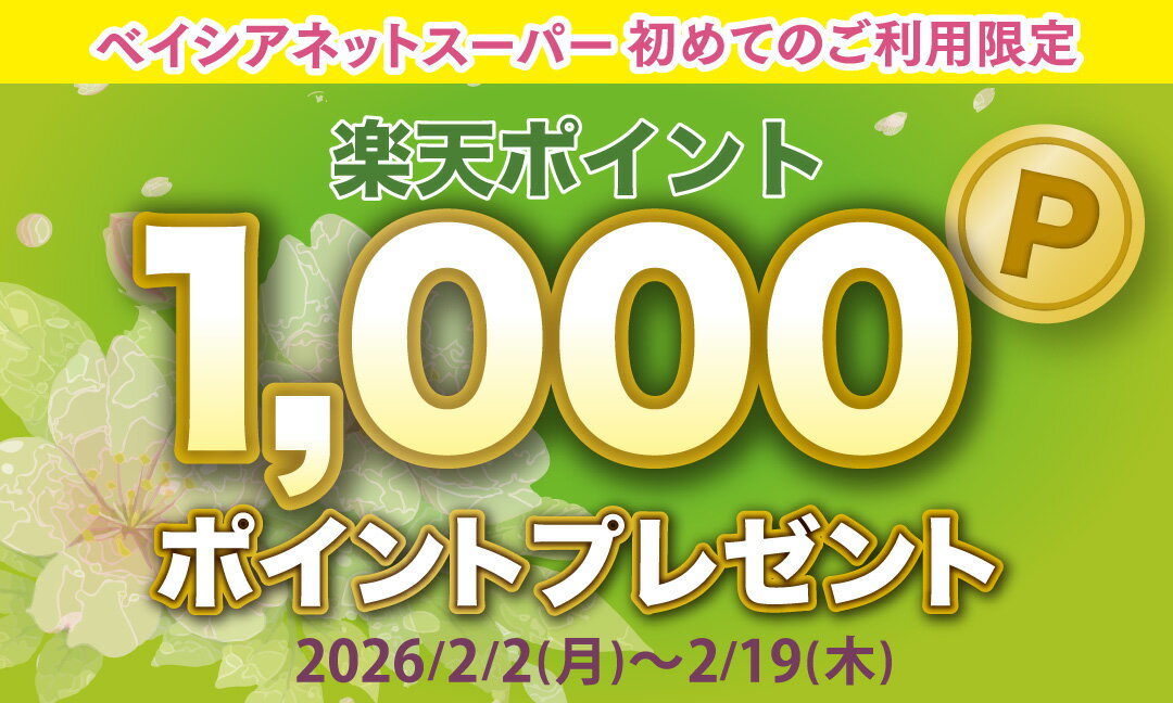 【要エントリー】初回限定！1,000ポイントプレゼント！