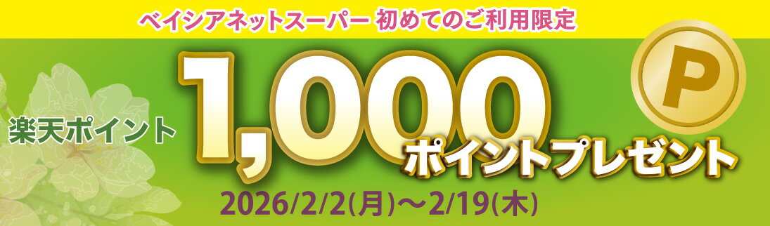 【要エントリー】初回限定！1,000ポイントプレゼント！