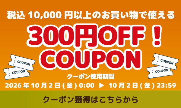 秋の行楽［第1弾］：24時間限定10,000円以上ご購入で使える300円OFFクーポンプレゼント 獲得はこちら