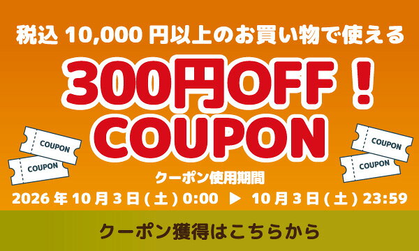 秋の行楽［第1弾］：24時間限定10,000円以上ご購入で使える300円OFFクーポンプレゼント 獲得はこちら