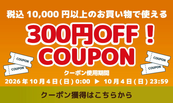 秋の行楽［第1弾］：24時間限定10,000円以上ご購入で使える300円OFFクーポンプレゼント 獲得はこちら
