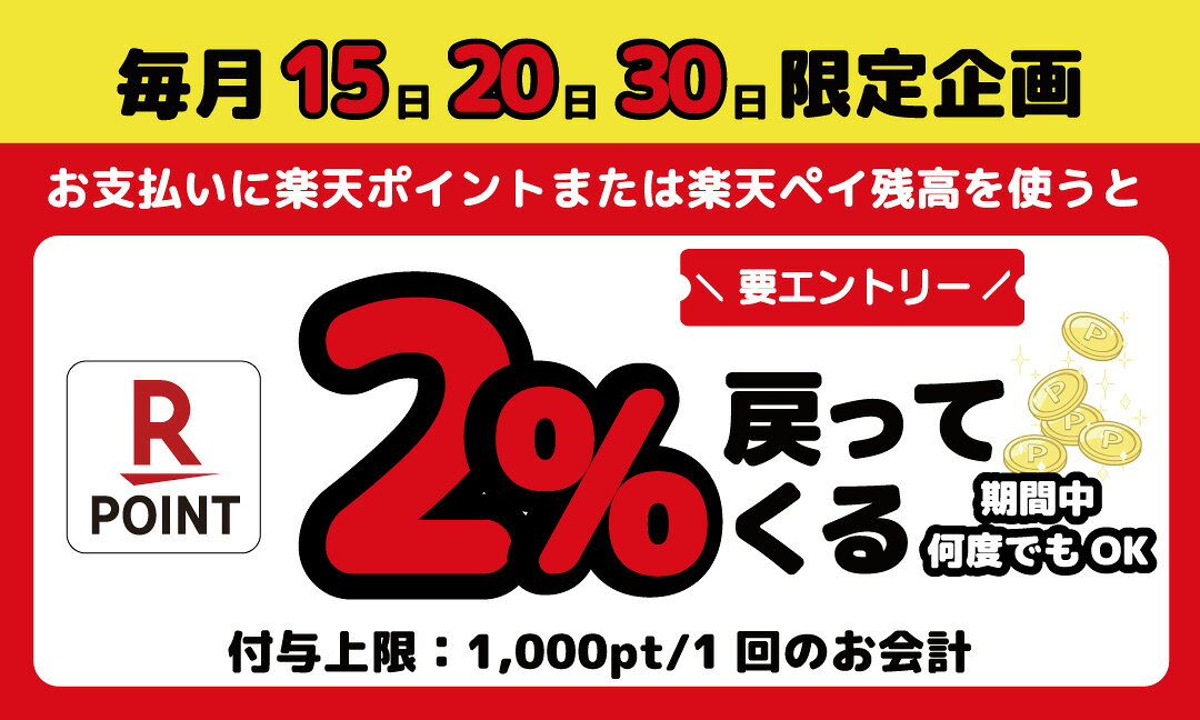 毎月15日・20日・30日はネットスーパーのお支払いに楽天ポイントまたは楽天ペイ残高使用で2%ポイントバック！