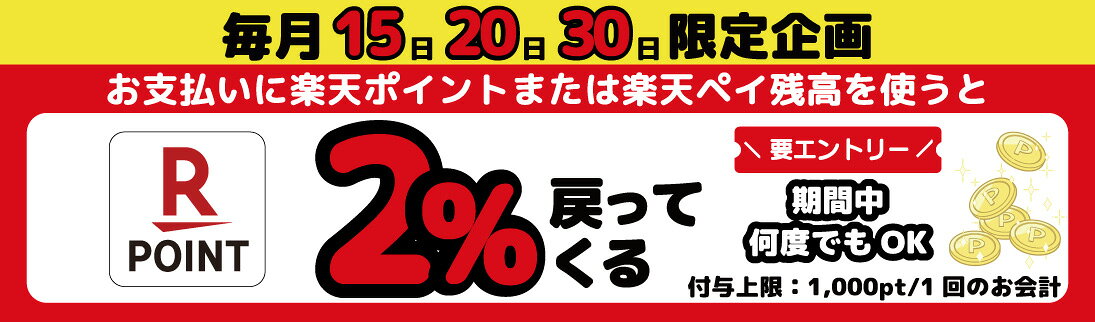 毎月15日・20日・30日はネットスーパーのお支払いに楽天ポイントまたは楽天ペイ残高使用で2%ポイントバック！
