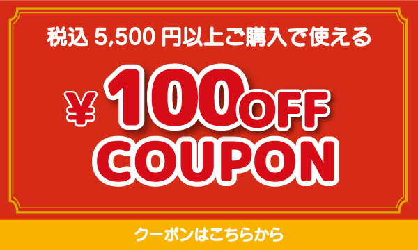 5,500円以上で使える100円OFFクーポン 獲得はこちら