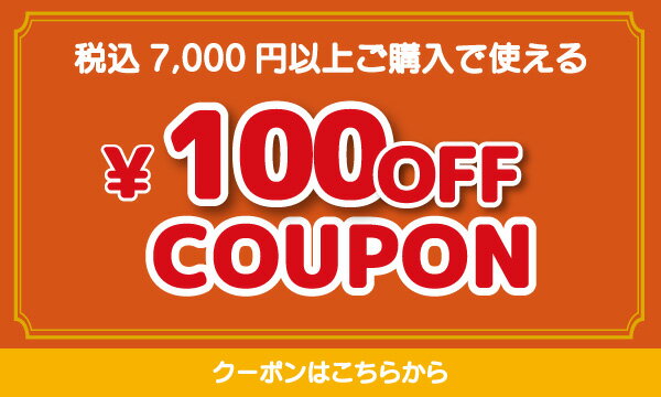 7,000円以上で使える100円OFFクーポン 獲得はこちら