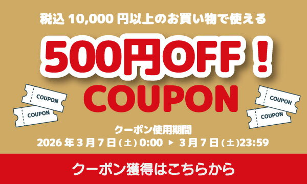 24時間限定！税込10,000円以上のご購入で使える500円クーポン 獲得はこちら