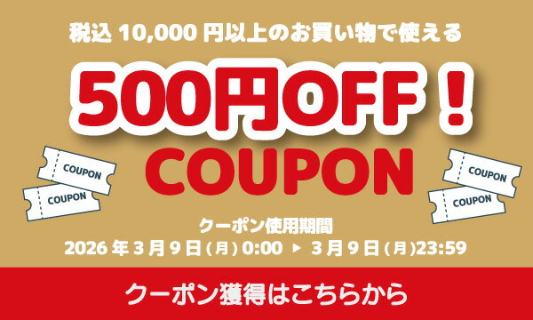 24時間限定！税込10,000円以上のご購入で使える500円クーポン 獲得はこちら