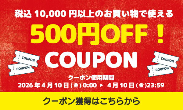 24時間限定！税込10,000円以上のご購入で使える500円クーポン 獲得はこちら