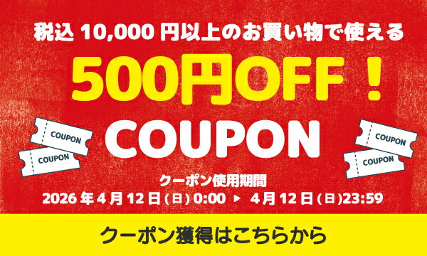 24時間限定！税込10,000円以上のご購入で使える500円クーポン 獲得はこちら