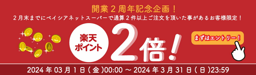 開業2周年記念企画！2月末までにベイシアネットスーパーで通算2件以上ご注文を頂いたことがあるお客様限定！楽天ポイント2倍！