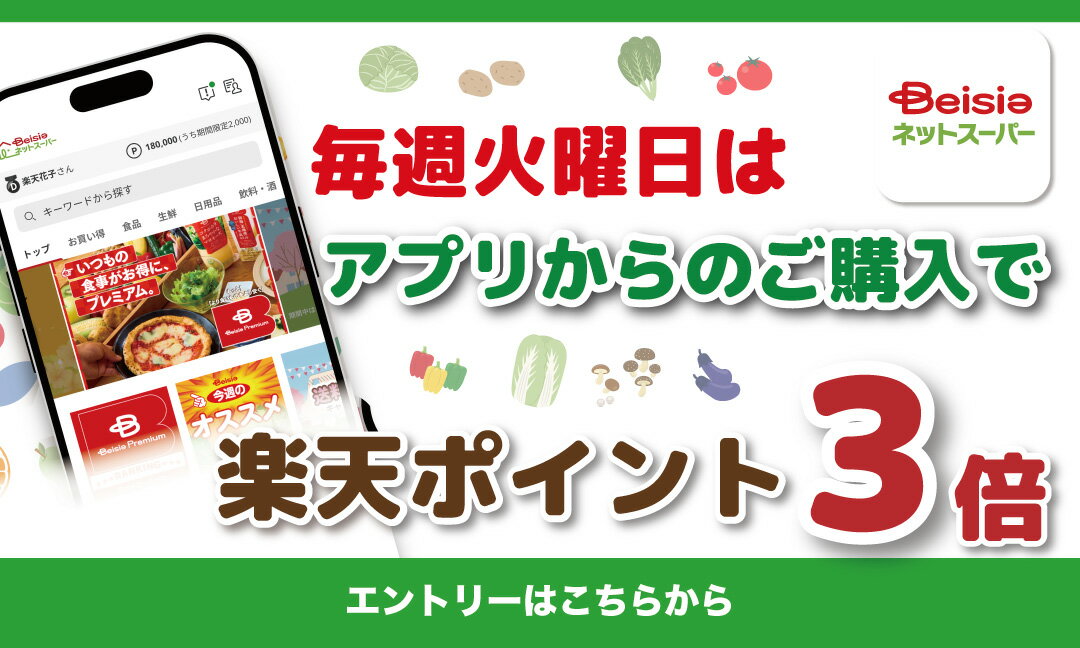 【要エントリー】［毎週火曜］ネットスーパーアプリから購入するとポイント3倍キャンペーン