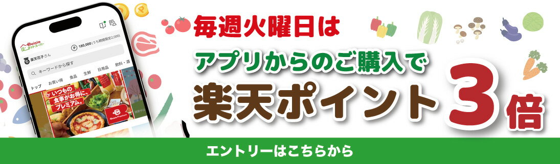 【要エントリー】［毎週火曜］ネットスーパーアプリから購入するとポイント3倍キャンペーン