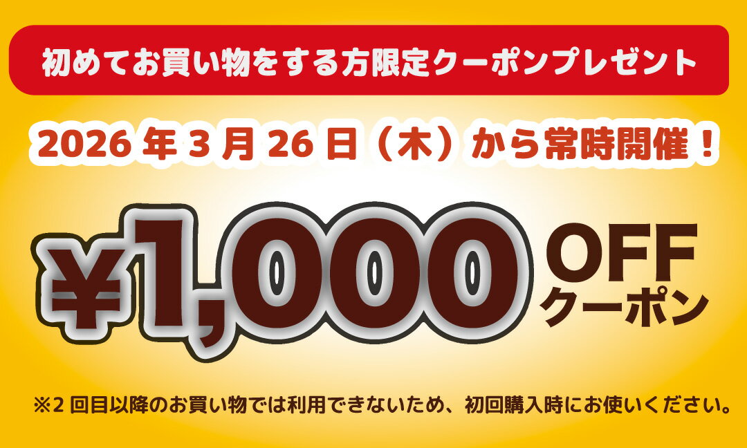 初回限定1000円OFFクーポン