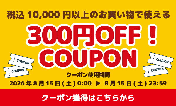 冷蔵庫満タン：24時間限定10,000円以上ご購入で使える300円OFFクーポンプレゼント 獲得はこちら