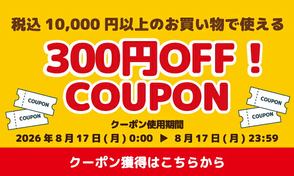 冷蔵庫満タン：24時間限定10,000円以上ご購入で使える300円OFFクーポンプレゼント 獲得はこちら