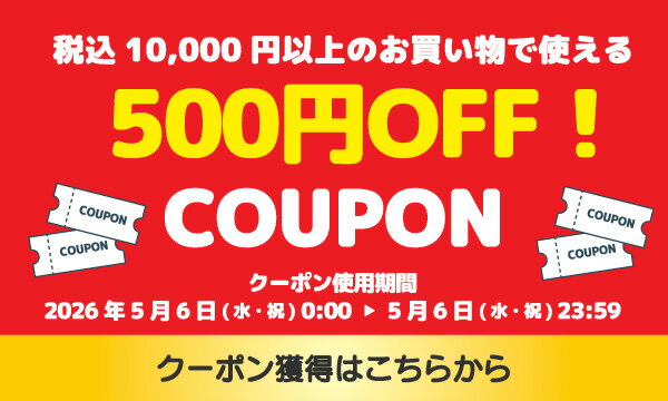 GW！［24時間限定］10,000円以上ご購入で500円OFFクーポン 獲得はこちら