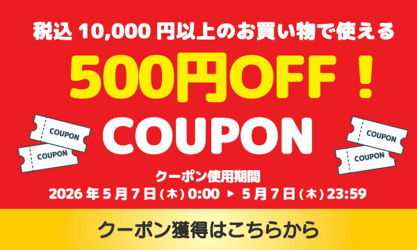 GW！［24時間限定］10,000円以上ご購入で500円OFFクーポン 獲得はこちら