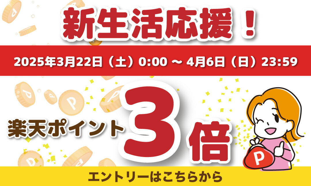 【要エントリー】新生活応援！ポイント３倍キャンペーン