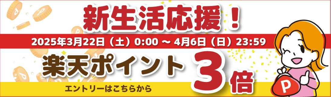【要エントリー】新生活応援！ポイント３倍キャンペーン