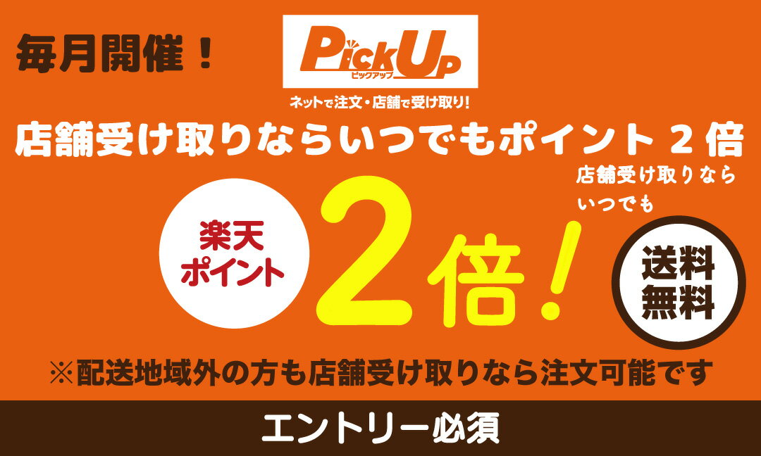 店舗受け取りがお得！楽天ポイント2倍キャンペーン