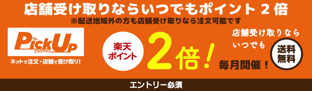 店舗受け取りがお得！楽天ポイント2倍キャンペーン