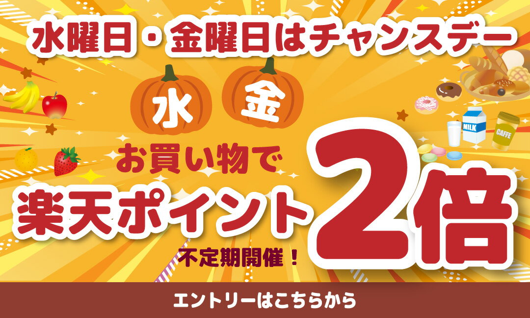【要エントリー】水・金チャンスデーポイント2倍キャンペーン