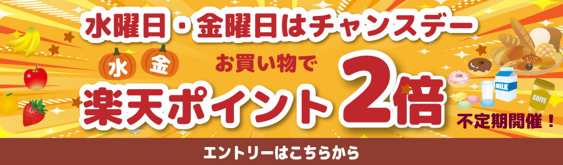 【要エントリー】水・金チャンスデーポイント2倍キャンペーン