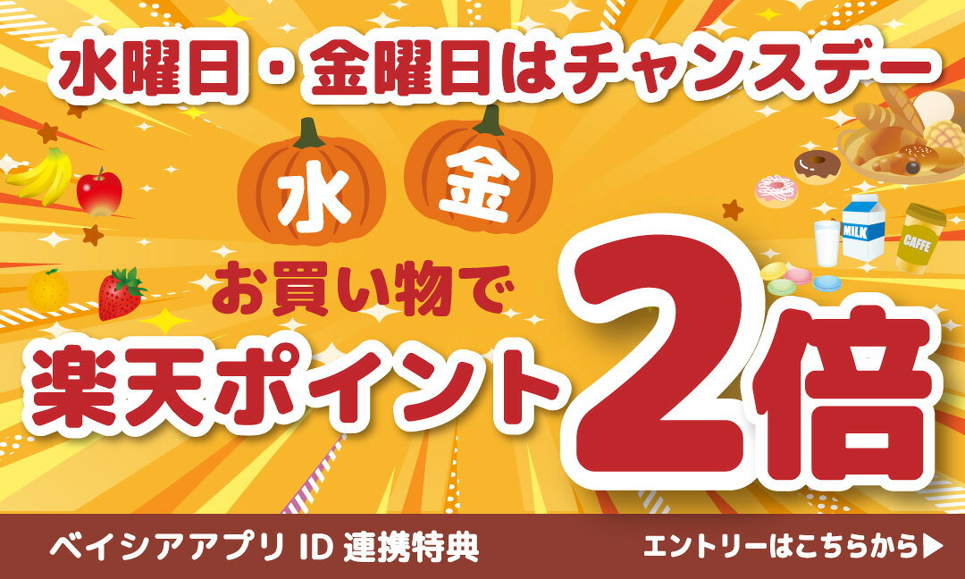 【要エントリー】水・金チャンスデーポイント2倍キャンペーン