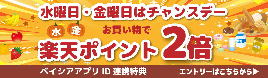 【要エントリー】水・金チャンスデーポイント2倍キャンペーン