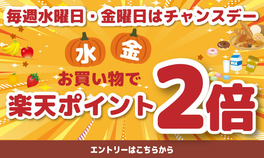 【要エントリー】水・金チャンスデーポイント2倍キャンペーン
