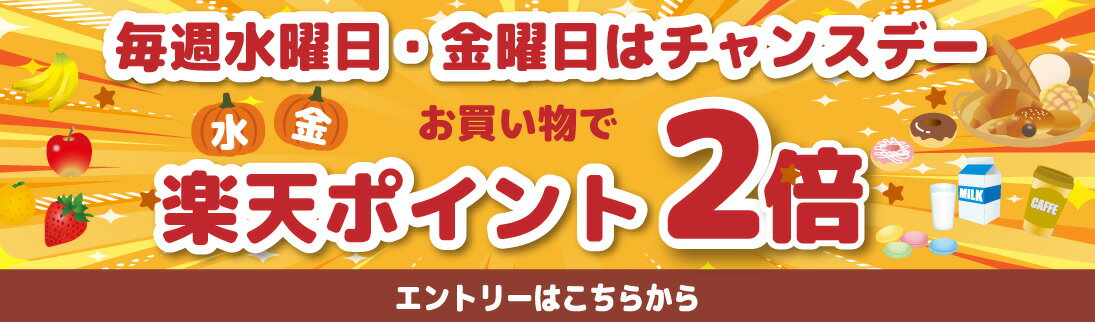 【要エントリー】水・金チャンスデーポイント2倍キャンペーン