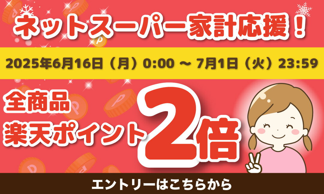 【要エントリー】家計応援！お買い物ポイント2倍キャンペーン！