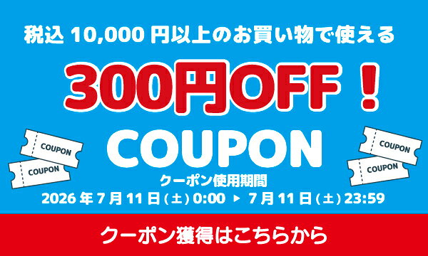 SUMMER SALE ：24時間限定10,000円以上ご購入で300円OFFクーポンプレゼント 獲得はこちら
