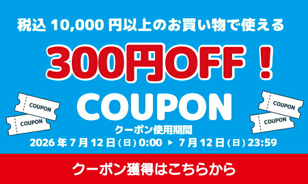 SUMMER SALE ：24時間限定10,000円以上ご購入で300円OFFクーポンプレゼント 獲得はこちら