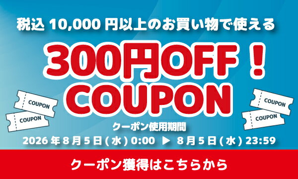 夏休み：24時間限定10,000円以上ご購入で300円OFFクーポンプレゼント 獲得はこちら