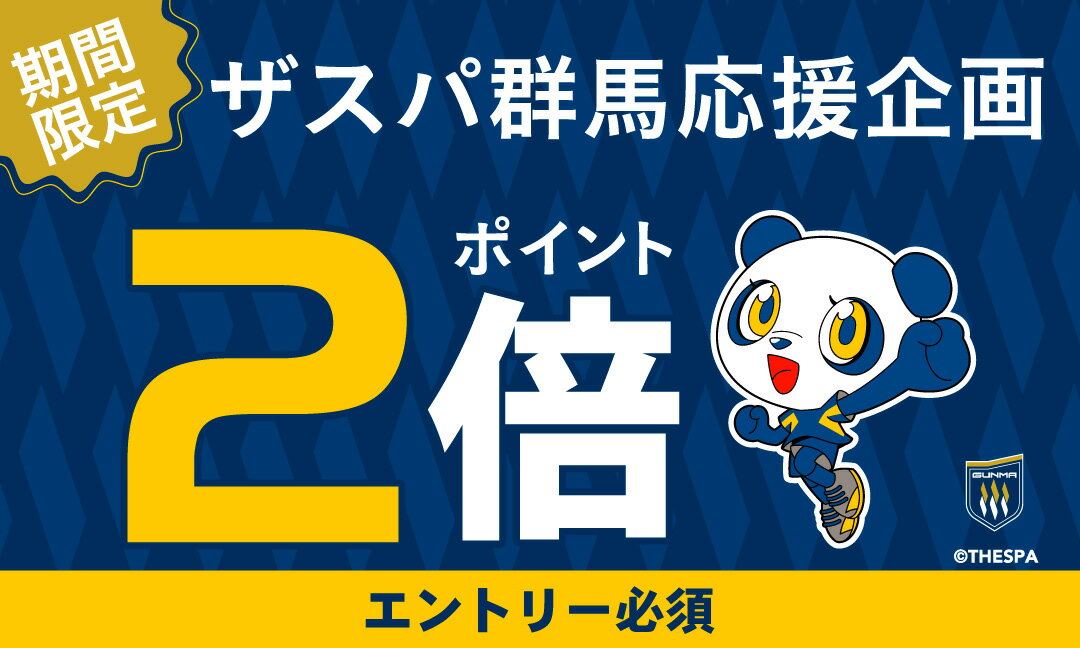 【要エントリー】ザスパ群馬応援！ポイント2倍キャンペーン