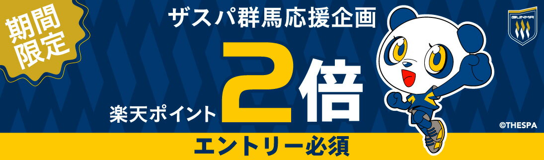 【要エントリー】ザスパ群馬応援！ポイント2倍キャンペーン