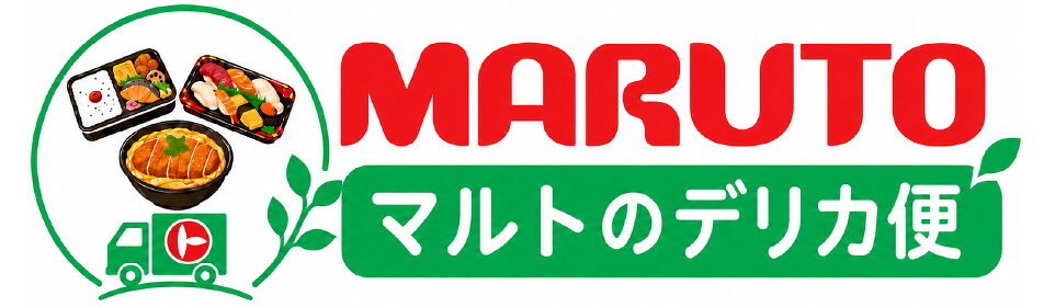 マルトのデリカ便